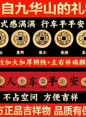 五帝钱压车钱纯铜钱喜提r新车挂红出入平安后备箱用汽车装饰挂摆
