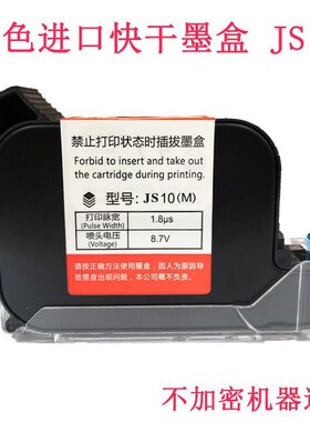适用950型手持式喷码机 JS12yM JS10M快干黑色墨盒 JS12M墨盒