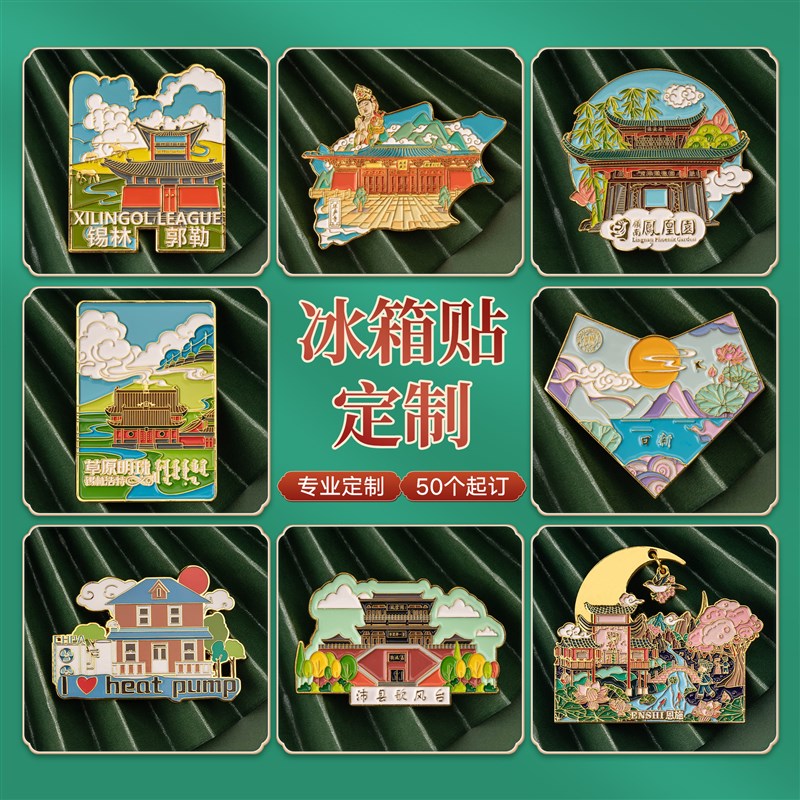 景区旅游冰箱贴i定制国潮文创博物馆建筑定做卡通金属冰箱贴个性