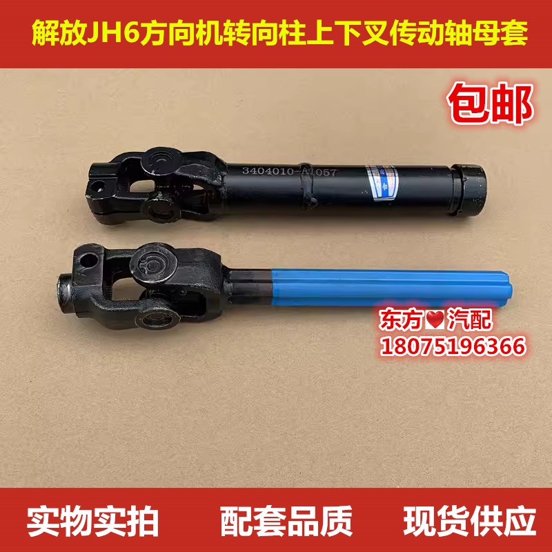 一汽解放JH6方向机方向盘转向柱上下叉M传动轴母套支架连接杆
