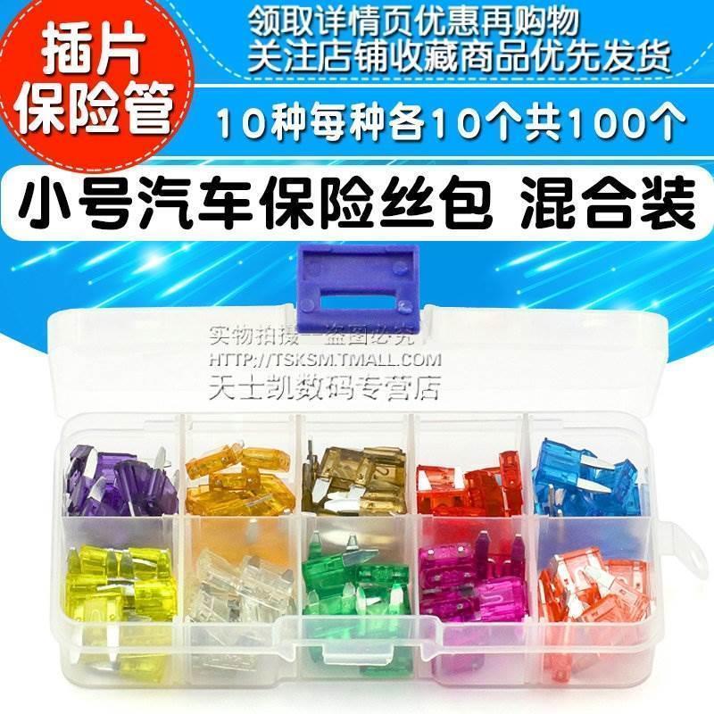 小号汽车保险丝包 混合装 氙气灯 3A~40A 插片保险管 车用保险片*