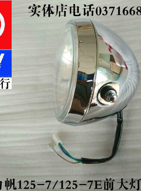 力帆摩托车配i件LF125-7/7E前照灯总成前大灯