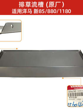 洋马新85/880/1180收割机配件排草流槽挡板支架1ME6C80-33930原厂