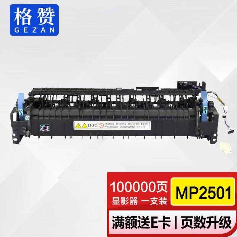格赞MP2501显影器适用理光MP1813LMP2013L2J001L2001SP2501SP覆印