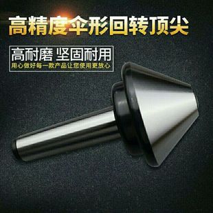 莫氏MT3号 4号 5号 伞型/伞形回转顶尖 车床蘑菇活顶尖顶针活顶尖