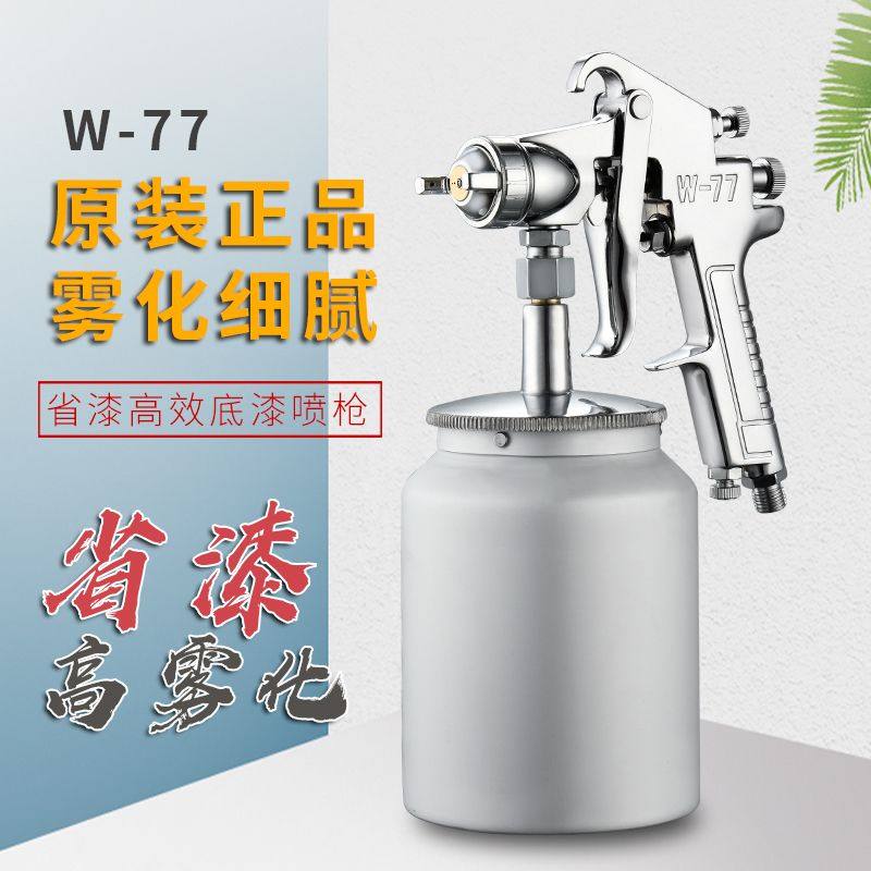 气动77油漆喷枪整套彩钢瓦家具车船修补油漆枪高雾化金属漆扇形,五金/工具,喷枪,淘宝优惠券,粉丝福利购,淘宝优惠卷