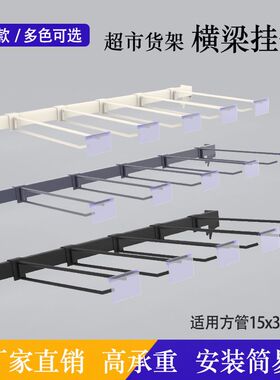 超市专用卡口1.5cm方管横梁双线挂钩自由组合买就送吊牌白色黑色