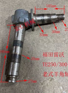 福田雷沃TE250拖拉机转向臂 油缸销 羊角轴  立轴 转向接头