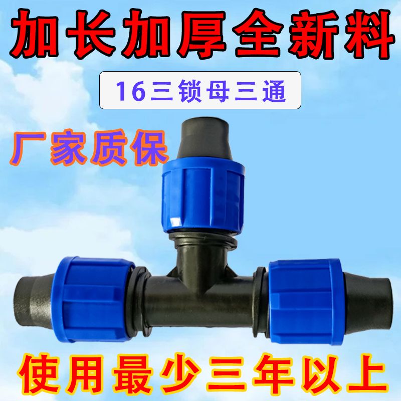 16三锁母三通新款滴灌滴管锁母直接开关软带4分接头索姆大棚农业