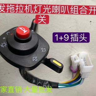 常发拖拉机灯光喇叭组合开关收割机 大灯组合开关 大灯总开关