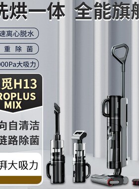 Dreame追觅H13Pro Plus Mix洗地机洗拖吸一体机梦想吸尘器H1Z3 Pr