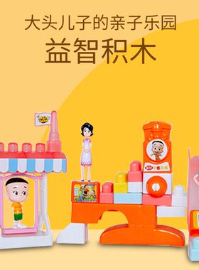 新品步步乐央视授权大头儿子亲子乐园积木3男孩Q2女孩6岁儿童益智
