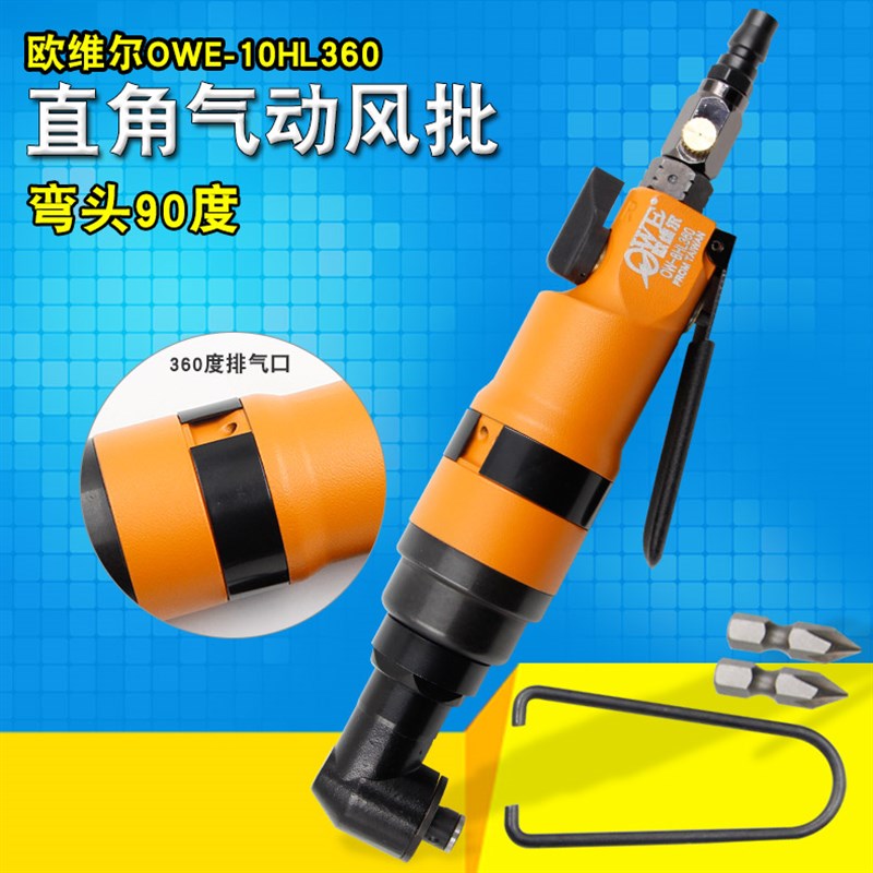 欧维尔OW-8HL360弯头90度风批 直角O气动螺丝刀 气动起子