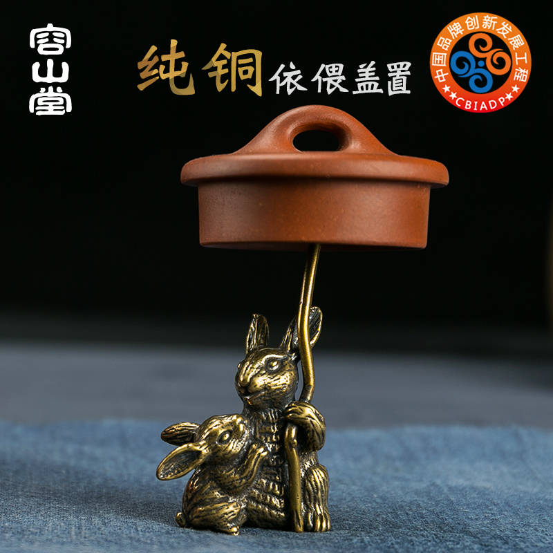 容山堂茗宏 铜盖置纯铜茶宠茶盘摆件铁壶盖托架 功夫茶Z具茶道配
