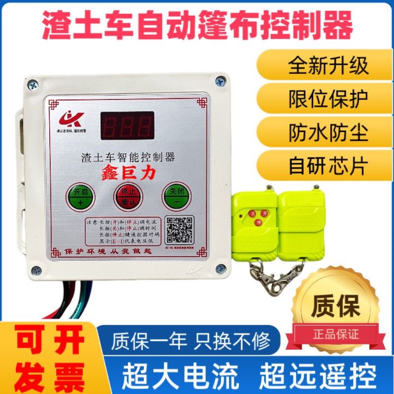 渣土自卸车电动环保盖智能自动卷篷布配件24v甩T杆控制器遥控盒