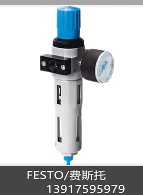 FESTO 费斯托 过滤减压r阀 LFR-1/8-D-MINI 159630 现货