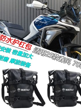 适用25款春风700MT改装防水护杠包摩旅挂N包绑定固定多功能大容量