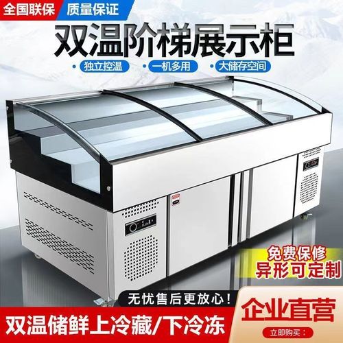 阶梯展示柜冰台保鲜海鲜烧烤点z菜柜串串商用双温凉菜水果捞三层