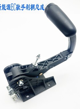 北汽新能源EC180EC200手刹柄总成EC2I20EC3手刹拉手拉把驻车制动
