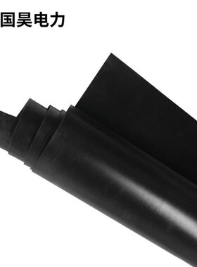 国昊电力a黑色绝缘胶板绝缘胶垫10kV6mm1米*5米绝缘毯配电房用胶