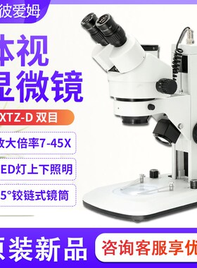 上海彼爱姆体视显微镜XTZ-D双目变倍7-45X 7-90倍7-18W0XTZ-E三目