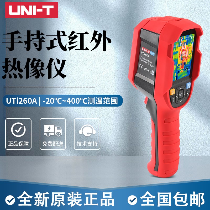 UNI-T优g利德UTI260A手持热像仪测温仪红外耐温工业仪器