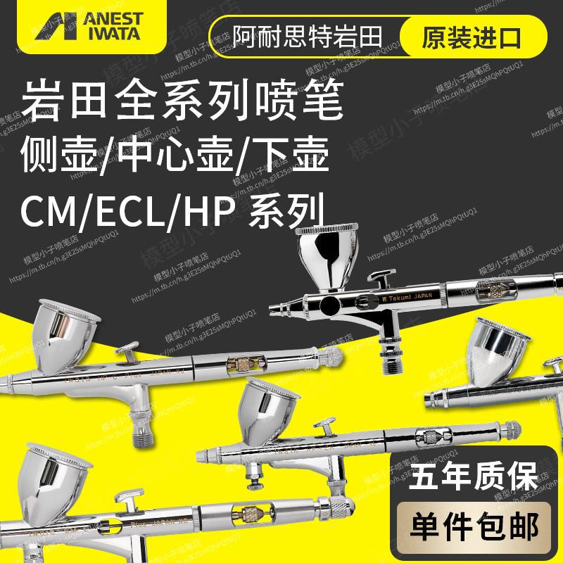 模型喷涂上色喷枪 岩田全系列喷笔 HPCP CS  CMCP2 匠 TH CH