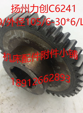扬州力创机床C6241车床配件齿轮Z40D/外径105/6-30*6/L36