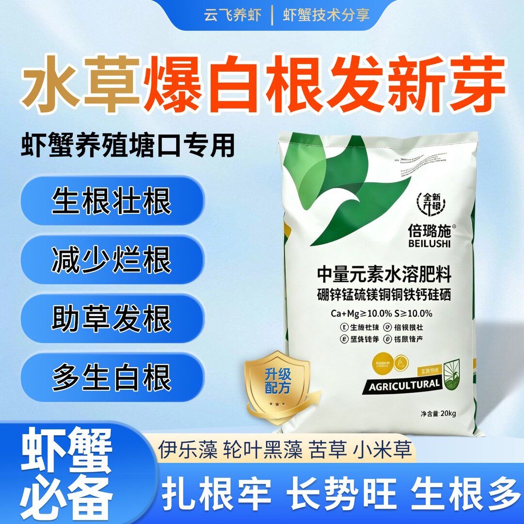 中量元素微量元素让虾蟹塘水草升级生根爆白根发新芽