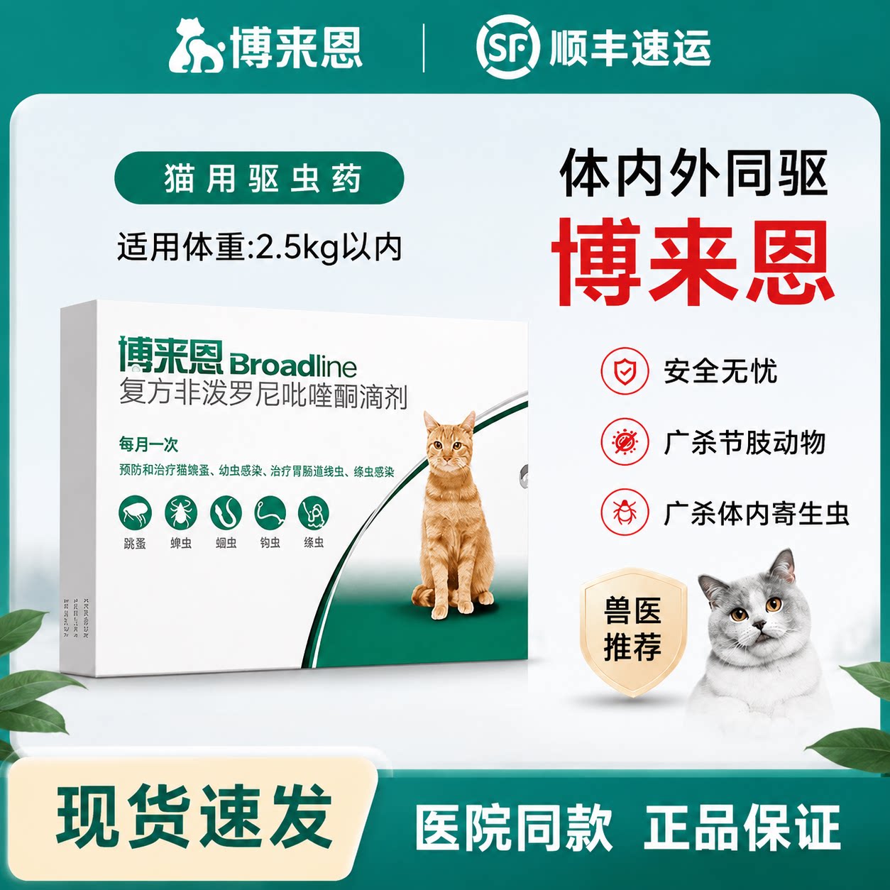 博来恩猫体内外同驱滴剂跳蚤蜱虫