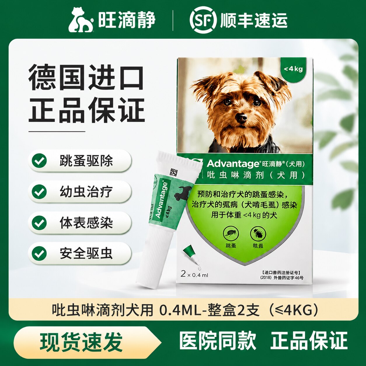 旺滴静狗狗体外驱虫滴剂除跳蚤