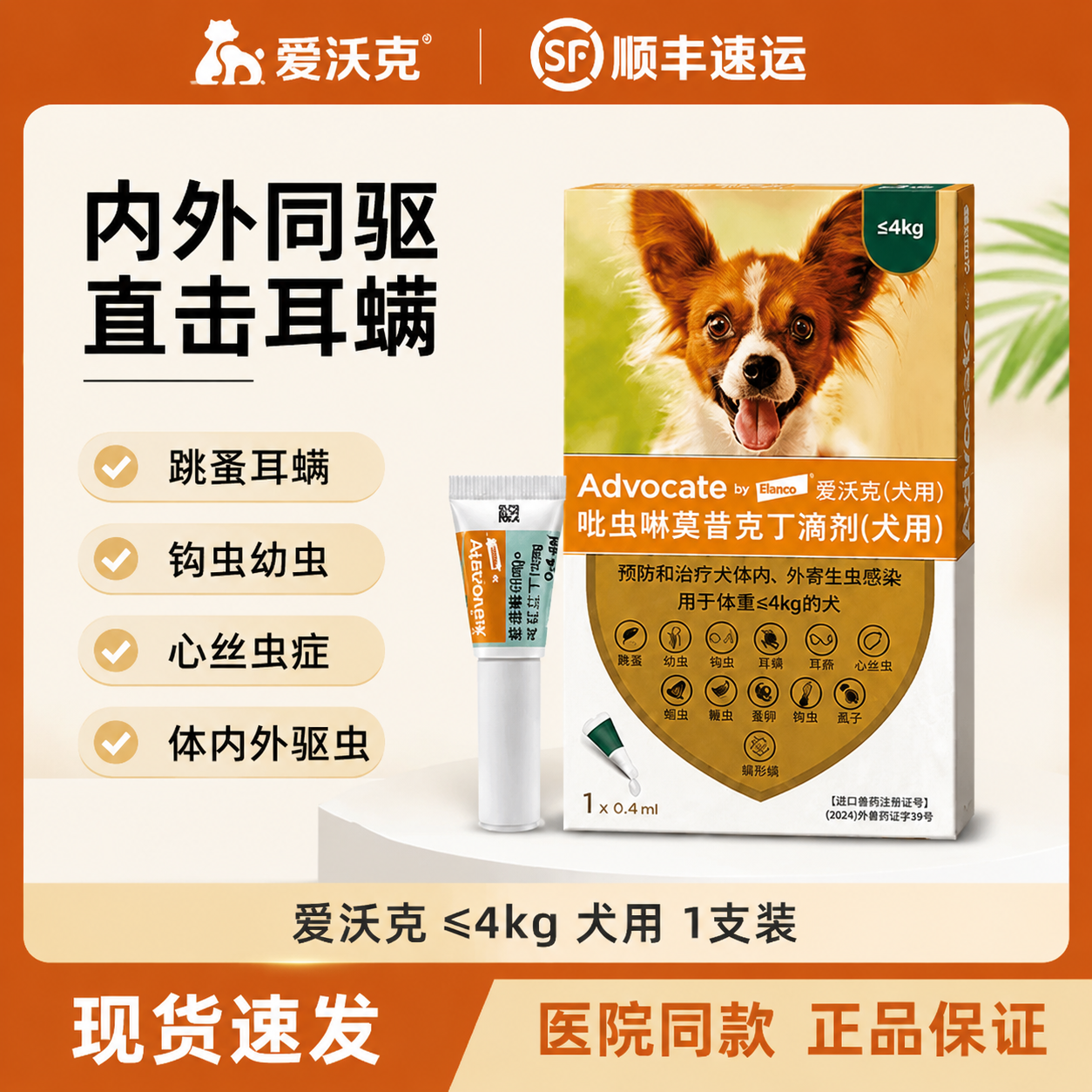 爱沃克狗体内外同驱滴剂除跳蚤