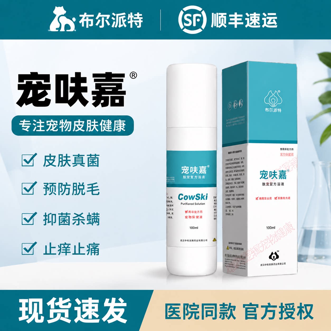 布尔派特宠肤嘉狗狗皮肤病喷剂