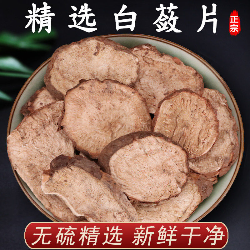 野生白蔹中药材500g特级新货白蔹片另售白术苍术白芨薤白白芍饲料