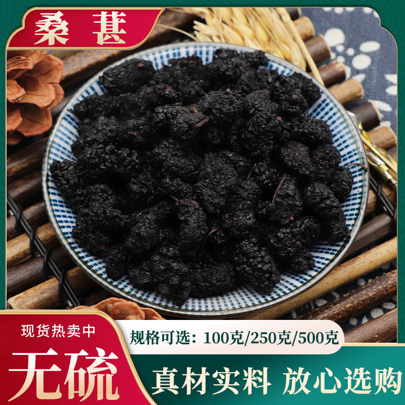 桑葚中药材500g克四川桑葚干黑桑椹即食泡水泡茶免洗桑甚干无杂质