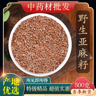 中药材精选野生亚麻子500克g亚麻籽亚麻子粉老籽出油率高亚麻籽饲