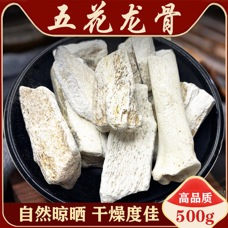生龙骨中药材500g五花龙骨特级白龙骨另售桂枝龙骨牡蛎汤柴胡饲料