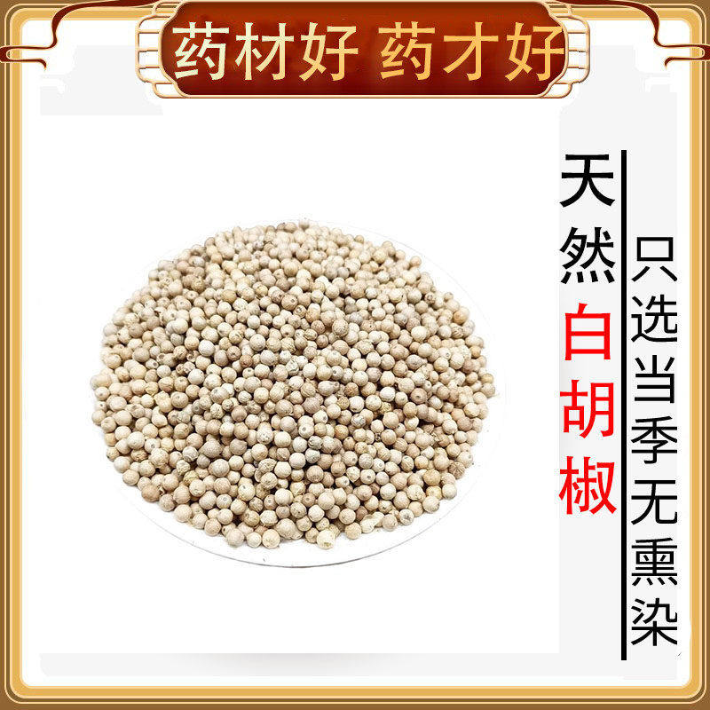 海南正宗白胡椒粒香料调料大全火锅汤底卤水炖肉羊肉汤底料料粉饲