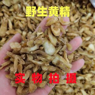 野生黄精九华山特级野生黄精小黄精片生黄精干货泡茶水男性泡酒喝