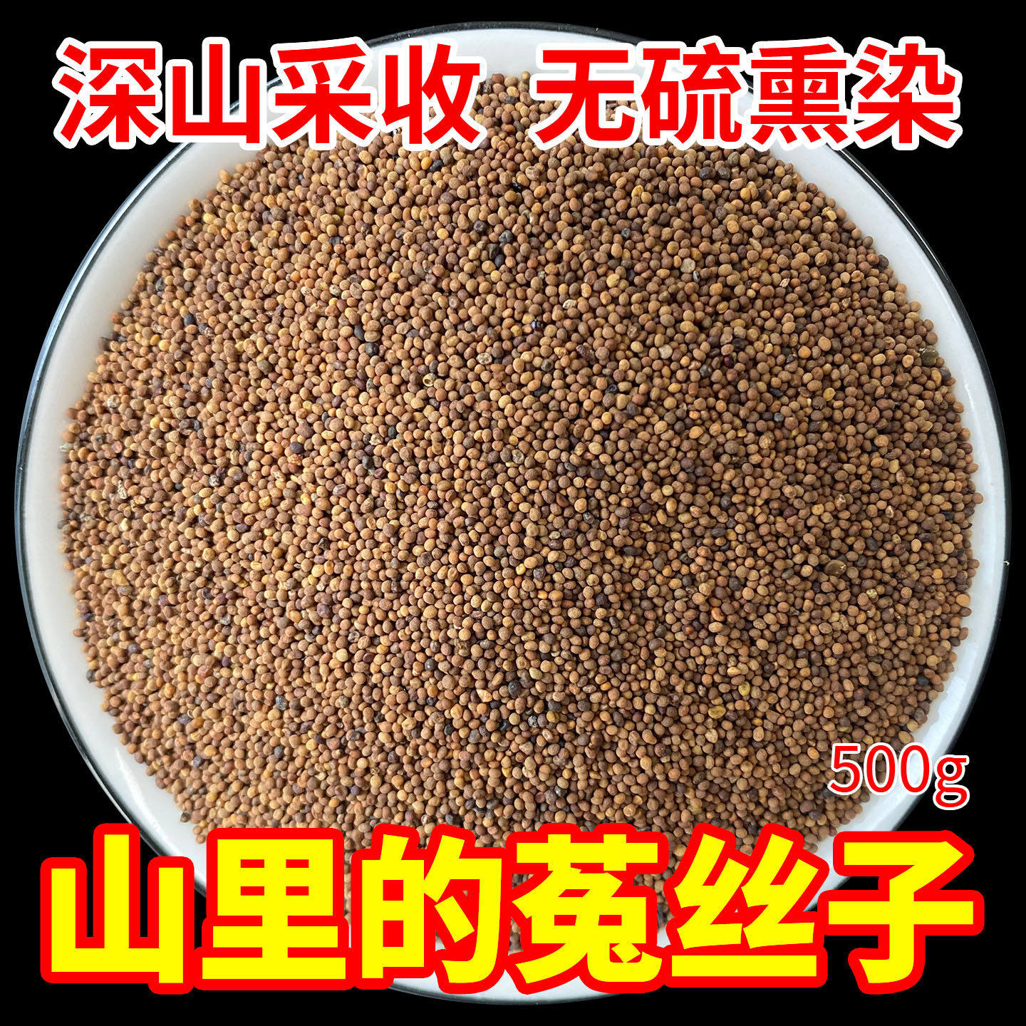 深山菟丝子五味子菟丝子兔丝子茶500g吐丝搭黄芪淫羊藿枸杞茶饲料