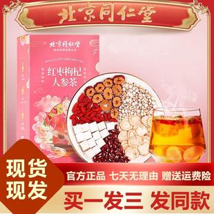 北京同仁堂红枣枸杞人参茶150g五宝八宝花茶组合茶正品 官方旗舰店