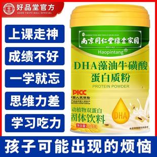 南京同仁堂DHA藻油牛磺酸蛋白质粉儿童学生青少年营养品蛋白粉
