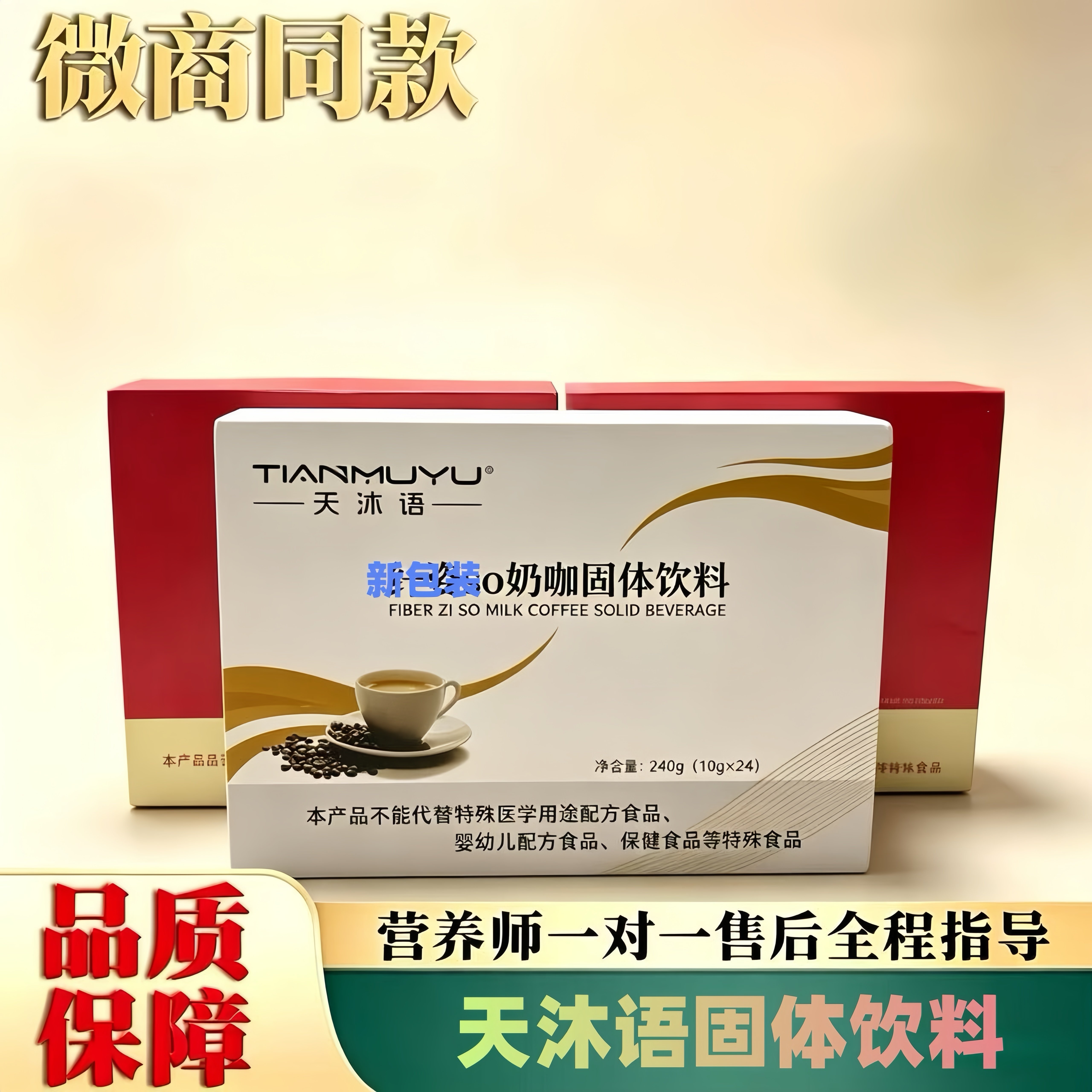 正品天沐语奶咖固体饮料翱琳沐朵防弹咖啡新品洛神蔓越莓微商同款