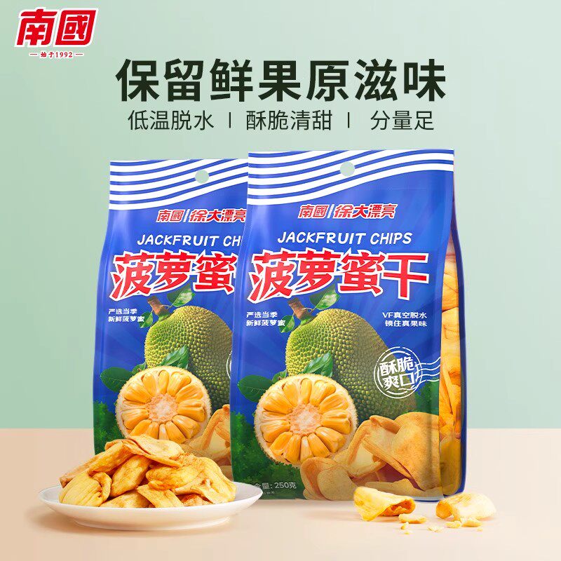 南国海南特产菠萝蜜干250g热带水果干果脯蔬小吃零食低温脱水