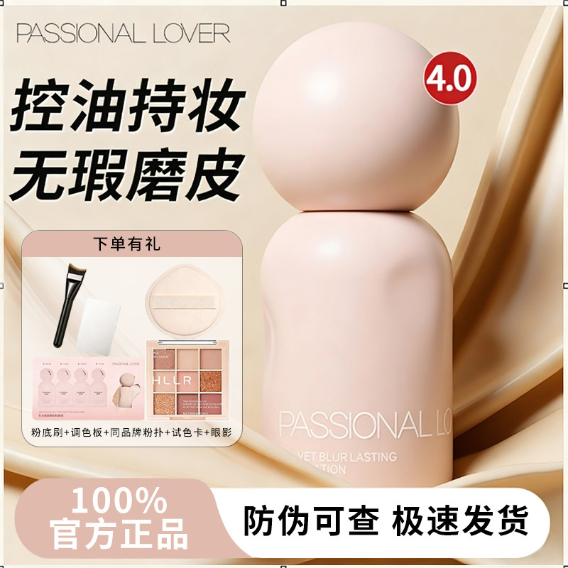恋火PL蹭不掉的粉底液4.0油皮混油皮霜控油持久服帖不脱妆送小样图片