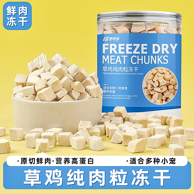 纯草鸡鸡肉粒极速冻干锁住新鲜