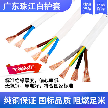珠江电缆纯铜国标RVV2 3 4芯0.75 1 1.5 2.5 4平方白色护套电源线
