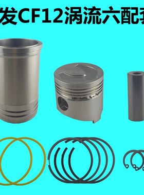 常发柴油机金冠CF12/CFZ12/CF13/CF15/NCF16四配套活塞缸套配件