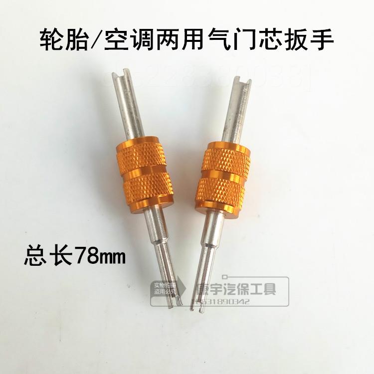 。汽车空调气e门芯两用扳手拆装拆卸轮胎气门嘴放气针阀钥匙更换