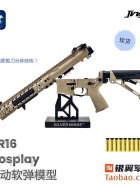 精击KAC SR16剪刀分体改w装定制版电动海绵软弹模型玩具 银翼军模